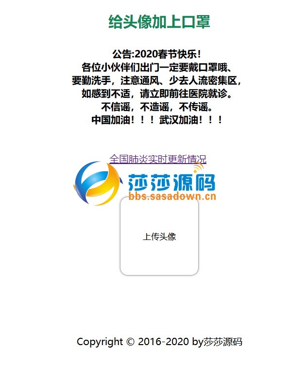 现在很火的头像戴口罩生成系统，全国疫情网站源码与头像口罩生成系统独立版小程序源码